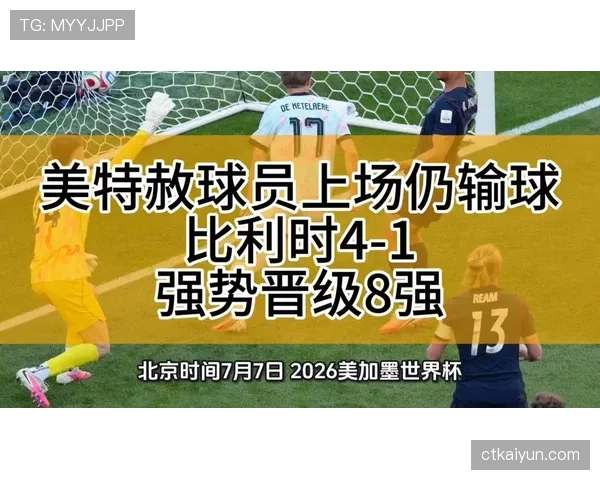 比利时4-1大胜美国:强势晋级2026世界杯八强 比利时4-1大胜美国:强势晋级2026世界杯八强